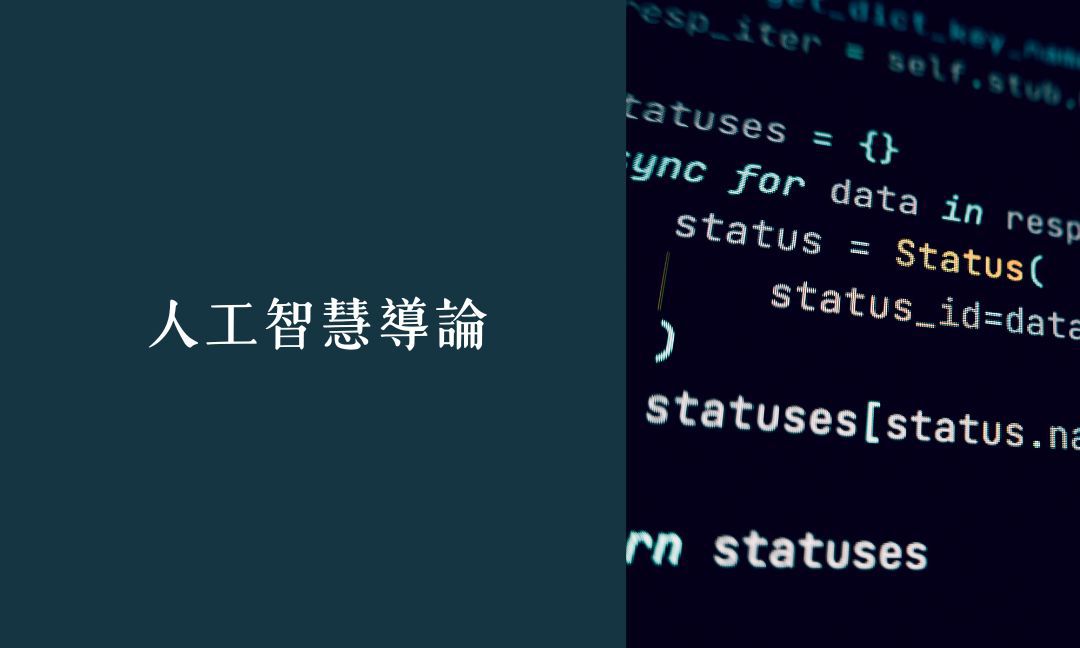 人工智慧導論[C][隨]